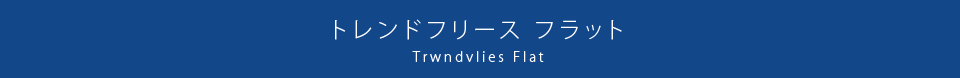 トレンドフリース　フラット
