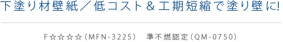 下塗り材壁紙/低コスト＆工期短縮で塗り壁に！
